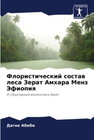 Флористический состав л& 6205305801 Book Cover