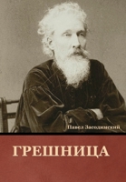 Грешница 1644395738 Book Cover