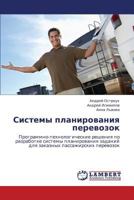 Sistemy planirovaniya perevozok: Programmno-tekhnologicheskie resheniya po razrabotke sistemy planirovaniya zadaniy dlya zakaznykh passazhirskikh perevozok 3659436194 Book Cover