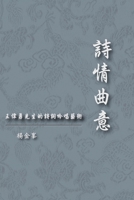 The Artistic Conception of Holo's Poetry: 詩情曲意 (Chinese Edition) 1647845866 Book Cover