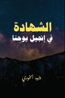 الشهادة في انجيل يوحنا 1778100309 Book Cover