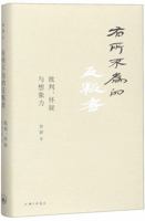 有所不为的反叛者：批判、怀疑与想象力 7542666460 Book Cover
