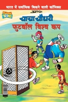 Chacha Chaudhary Football World Cup 9383990457 Book Cover