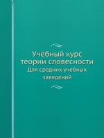 Uchebnyj Kurs Teorii Slovesnosti Dlya Srednih Uchebnyh Zavedenij 5458437322 Book Cover