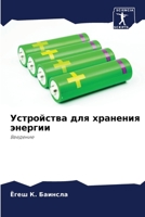 Устройства для хранения энергии: Введение 6205908131 Book Cover