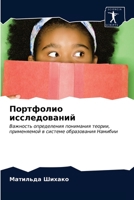 Портфолио исследований 6203247138 Book Cover