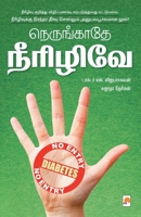 Nerungathey Neerizhive! / &#2984;&#3014;&#2992;&#3009;&#2969;&#3021;&#2965;&#3006;&#2980;&#3015; &#2984;&#3008;&#2992;&#3007;&#2996;&#3007;&#2997;&#30 8184937539 Book Cover