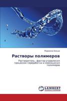 Растворы полимеров: Растворитель - фактор управления процессом переработки и совмещения полимеров 3844357084 Book Cover