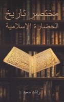 مختصر تاريخ الحضارة الإس 9948831969 Book Cover
