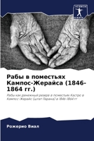 Рабы в поместьях ... (1846-1864 гг.) 620635458X Book Cover