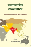 Samakalin Rajyashastra: Rajyashastrachya upshakha aani abhyaspaddhati 8184834764 Book Cover