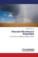 Poeziya Yustinusa Kernera: v kontekste shvabskogo romantizma 3843353875 Book Cover