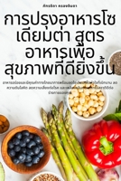 การปรุงอาหารโซเดียมต่ 1783573775 Book Cover