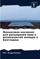 Финансовая инклюзия для расширения прав и 6204034863 Book Cover