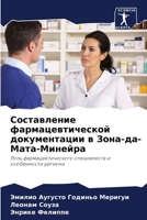 Составление фармацевтической документа&# 6206239756 Book Cover