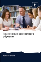 Применение совместного обучения 6202947160 Book Cover