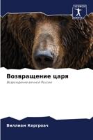 Возвращение царя: Возрождение вечной России 6206228851 Book Cover