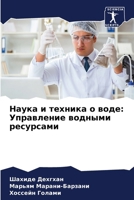 Наука и техника о воде: Уп
 6207303741 Book Cover