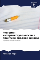 Феномен интертекстуаль&# 6207248589 Book Cover