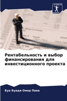 Рентабельность и выбор финансирования для инвестиционного проекта 6205904543 Book Cover