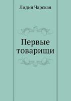 Первые товарищи 5424116558 Book Cover