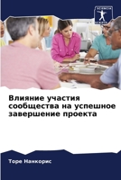 Влияние участия сообщес& 6205783940 Book Cover