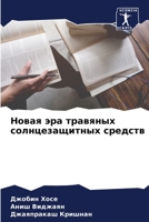 Новая эра травяных солнц 6205695049 Book Cover