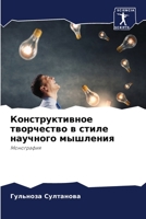 Конструктивное творчес&# 6205827980 Book Cover