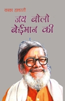 Jai Bolo Beiman Ki (?? ???? ?????? ??) (Hindi Edition) 8128806939 Book Cover