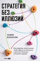 Стратегия без иллюзий: Ка 5002061028 Book Cover