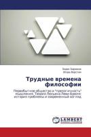 Trudnye vremena filosofii: Pervobytnoe obshchestvo i "prelogichnost'" myshleniya. Teoriya Lyus'ena Levi-Bryulya: istoriya problemy i sovremennyy vzglyad 3659115592 Book Cover