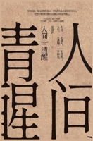 人间清醒 1087987202 Book Cover