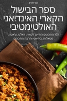 ספר הבישול הקארי האינדיאני האולטימטיבי 1835510647 Book Cover