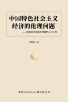 The Ethical Issues of the Socialist Economy with Chinese Characteristics: Obstacles to the Deep Reform of China's Economy 1647840244 Book Cover