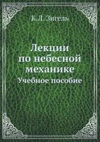 Lektsii Po Nebesnoj Mehanike Uchebnoe Posobie 5458273788 Book Cover