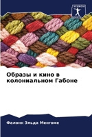 Образы и кино в колониальном Габоне 6206119270 Book Cover