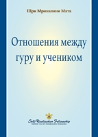 The Guru-Disciple Relationship (Russian) 0876129424 Book Cover