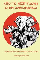 Apo to Cape Town Stin Alexandreia: Ena Epiko Taxidi Gemato Peripeteies Kai Sygkiniseis 1541048628 Book Cover