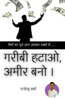 Garibi Hatao, Ameer Bano / गरीबी हटाओ, अमीर बनो । B0BPBMSSF8 Book Cover