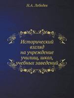 Исторический взгляд на учреждение училищ, школ, учебных заведений 551795958X Book Cover