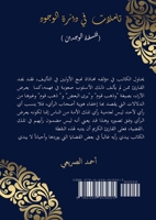 تأملات في دائرة الوجود 0359919502 Book Cover