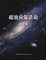 超效应复活论 1683722825 Book Cover