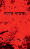 Bhoyer Doshanon / &#2477;&#2527;&#2503;&#2480; &#2470;&#2486;&#2494;&#2472;&#2472; B09Q5WH8NC Book Cover