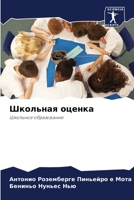 Школьная оценка: Школьное образование 6206309762 Book Cover