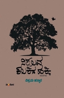 NISCHALAVA KALAKIDA HAKKI (Kannada) B0DYGCGFDM Book Cover