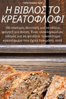 Η ΒΙΒΛΟΣ ΤΟ ΚΡΕΑΤΟΦΛΟΦΙ 1783572868 Book Cover