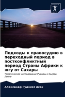 Подходы к правосудию в переходный период в постконфликтный период Страны Африки к югу от Сахары: Тематическое исследование Руанды и Сьерра-Леоне 6202946156 Book Cover