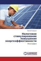 Nalogovoe Stimulirovanie Povysheniya Energoeffektivnosti 3659491667 Book Cover