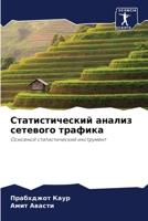 Статистический анализ с& 6205383144 Book Cover