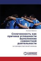 Splochennost' kak prichina uspeshnosti vypolneniya sovmestnoy deyatel'nosti 3659596108 Book Cover